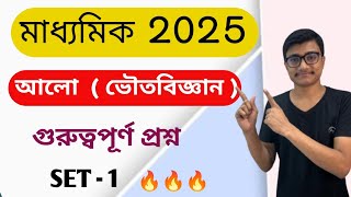 আলো class 10  Madhyamik 2025 [upl. by Ardnic]