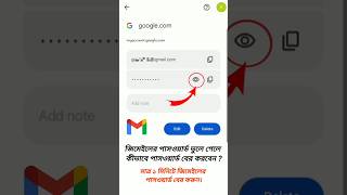 জিমেইল এর পাসওয়ার্ড ভুলে গেলে কিভাবে বের করবেন। How to see Gmail password shorts keyatech viral [upl. by Idoux]