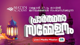 റമളാൻ 27ാം രാവ് പ്രാർത്ഥനാ സമ്മേളനം  മലപ്പുറം  Madin Academy [upl. by Stratton]