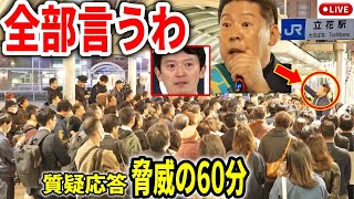 斎藤前知事問題の真相を立花孝志が答えまくる！ 街頭演説 立花駅 20241113 斎藤元彦 立花孝志 斎藤知事 さいとう元彦 兵庫県知事選 兵庫県知事選挙 百条委員会 [upl. by Guinna158]