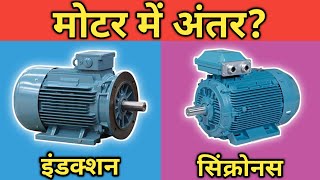 Difference Between Synchronous amp Asynchronous Motor in Hindi [upl. by Ahsahtan]