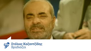 Στέλιος Καζαντζίδης  Βραδιάζει  Official Video Clip [upl. by Assille]