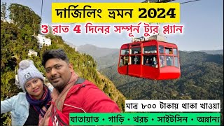 Darjeeling Tour  দার্জিলিং ভ্রমন গাইড  Darjeeling Travel Guide 2024  Darjeeling Hotel Near Mall [upl. by Kellsie966]