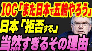 IOC「また東京で五輪やろう！」日本「拒否する」当然すぎるその理由 [upl. by Valaria]