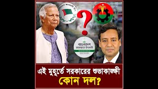 এই মুহূর্তে সরকারের শুভাকাঙ্ক্ষী কোন দল I তিনতন্ত্র  TINTONTRO [upl. by Nolitta]