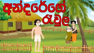 Andare ge Rawula  අන්දරේ ගේ රැවුල  sinhala cartoon  සිංහල කාටූන් කතා  andare  andarege katha [upl. by Hulbert815]