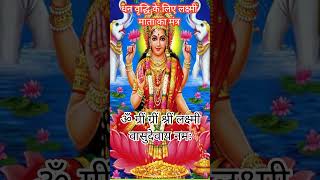 Lakshmi Mantra  dhan prapti ke liye Lakshmi Mantra dhanprapti shortsfeed [upl. by Elnukeda]