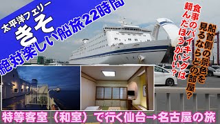 【船旅】太平洋フェリーきその特等和室で仙台から名古屋へ旅をしてみた【仙台旅行japantravel】 [upl. by Montana]