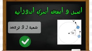 🟢🟢 التمرين4 الطاقة و العمل الحركة الدورانية✅✅ [upl. by Treiber]