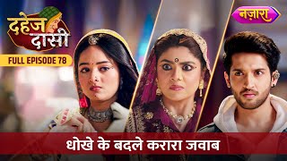 Chunri Ka Karara Jawab  FULL EPISODE 78  Dahej Daasi  Nazara TV [upl. by Etnom]