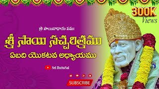 Sri Sai Satcharitra Chapter 51 Telugu  శ్రీ సాయి సచ్చరిత్రము  51 వ అధ్యాయము  Nitya Parayanam [upl. by Ybok252]