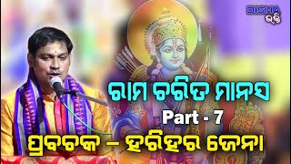 ରାମ ଚରିତ ମାନସ Ram Charita Manasa II Prabachaka Charana Harihar Jena II Part  7 II Disha Bhakti II [upl. by Nerradal]