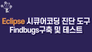 해킹 보안 Eclipse에 시큐어코딩 진단 도구 Findbugs구축 및 테스트 활용 소개 [upl. by Baelbeer]