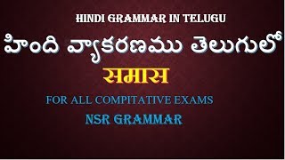 samas Hindi grammar in Telugu समास तेलुगु में [upl. by Yvaht]