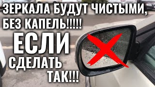 Никаких КАПЕЛЬ и РАЗВОДОВ на ЗЕРКАЛАХ АВТОМОБИЛЯ если делать так 1 минуту в неделю [upl. by Dubenko38]