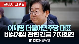 이재명 더불어민주당 대표 긴급 기자회견계엄 해제 요구안 가결  끝까지LIVE MBC뉴스 2024년 12월 04일 [upl. by Nojram811]