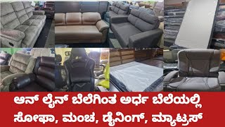 Bangalore wholesaler home furniture flat 50 Discount ಆನ್ ಲೈನ್ ಬೆಲೆಗಿಂತ ಅರ್ಧ ಬೆಲೆಯಲ್ಲಿ [upl. by Shalna]