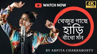 Khejur Gache Hari Bandho Mon  Arpita Chakraborty  Traditional Baul Song [upl. by Frye]