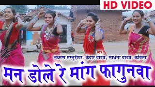 Laxman Masturiya  Cg Holi Geet  Man Dole Re Mang Fagunwa  New Chhatttisgarhi Song  HD Video 2019 [upl. by Ysset]