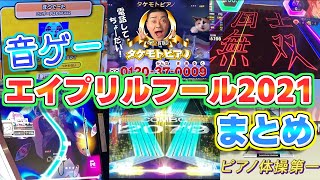 【音ゲーエイプリルフール2021】もはやなんでもあり音ゲー界のお祭り参加機種まとめ！！ [upl. by Osnofla]