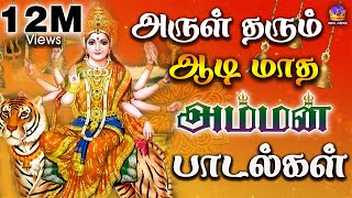 அருள் தரும் ஆடி மாத அம்மன் பாடல்கள்  Tamil Devotional Songs Full HD [upl. by Yael]