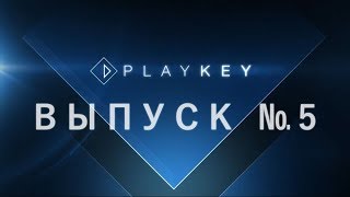 Playkey Видеоблог Выпуск №5 [upl. by Alta]