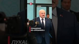 Лукашенко об «Орешнике» беларусь лукашенко саммит одкб политика новости орешник [upl. by Neuberger]