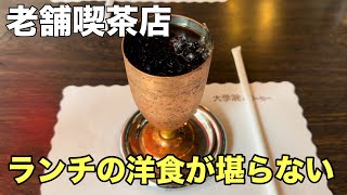 【関内ランチ】横浜・関内の老舗喫茶店でランチ！コーヒーの大学院 ルミエール・ド・パリ！横浜関内ランチ喫茶店洋食 [upl. by Eendyc]