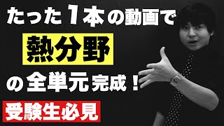 高校の熱分野を全部解説する授業【物理】 [upl. by Loma]