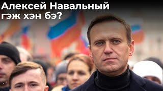 АЛЕКСЕЙ НАВАЛЬНЫЙД ЮУ ТОХИОЛДСОН БЭ ТОМ ЗУРГААР SPECIAL ДУГААР [upl. by Eicyac]