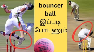 how to bowl bouncer ball in stumper ball  cricket bowling tricks in tamil [upl. by Joacima177]