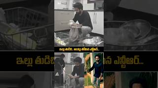 ntr Simplicity in Home  Cleaning House  jrntr devara ntrnewmovie ntrlatest shorts ytshorts [upl. by Odrareg107]