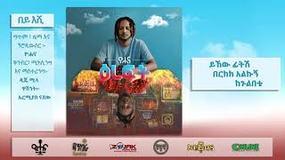 ዮሐና  በይ እሺ  Yohana  Bey Eshi [upl. by Beichner]