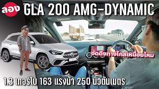 ลองขับ 2024 New MercedesBenz GLA 200 AMG Dynamic เทอร์โบ 13 ลิตร พอใช้ไหม หวดทางไกลเหนื่อยรึเปล่า [upl. by Novert]