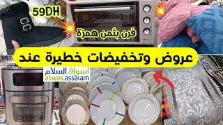 📢تخفيضات و عروض خطيرة🔥عند أسواق السلام 💥الجديد فالأفرشة،المنطمات،الأواني والملابسaswak assalam [upl. by Maxey]