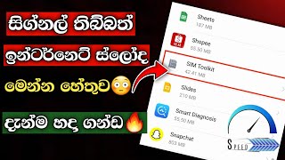 සිග්නල් තිබ්බත් ඉන්ටර්නෙට් ස්ලෝද  HOW To Get Speed Internet Setting Sinhala 2024 [upl. by Fenton]