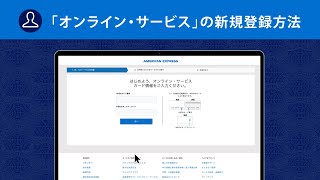 オンライン・サービスの新規登録方法｜アメリカン・エキスプレス®（アメックス） [upl. by Christel]