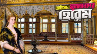 তোপকাপি প্রাসাদের হেরেমের ভেতরের অজানা অধ্যায়  Harem of Topkapi Palace [upl. by Otreblaug613]