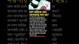 History of Autopsy medical science bangla ditective investigations [upl. by Assena]