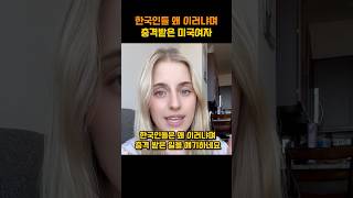 한국인들 왜 이러냐며 충격받은 미국여자 [upl. by Narcis]