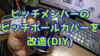 ヒッチメンバーのヒッチボールカバーを改造（DIY 20241108 [upl. by Esinel]