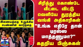 வீட்டை விட்டு வெளியே துரத்திய வங்கி அதிகாரிகள் quotஉங்க எதிரே தான் டிரஸ்ஸ மாத்தணுமாquotகதறிய பிஞ்சுகள் [upl. by Atalanta482]