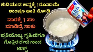 1 ರೂಪಾಯಿ ಶಾಂಪೂವಿನ ಈ ಟಿಪ್ಸ್ ಗೊತ್ತಾದ್ರೆ ಆಶ್ಚರ್ಯ ಪಡ್ತೀರಾMoney saving Tipskitchen tips in kannada [upl. by Osei]