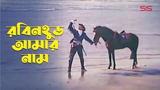 রবিন হুড আমার নাম  Shahin Alam  Dany Sidak  Bangla Movie Song  SIS Media [upl. by Jacquelyn]