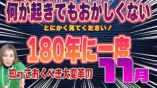 180年に一度【11月の運勢】ヤバ過ぎる [upl. by Vivl]