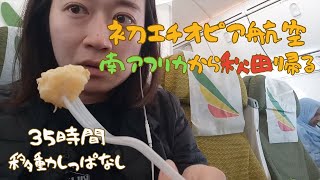 初エチオピア航空で南アフリカから秋田に帰る旅！35時間移動しっぱなし [upl. by Florine]