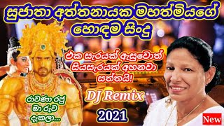 Sujatha aththanayaka sinhala songs Dj remix nonstop Ummada chithra songRawana Raju sinhala mp3 [upl. by Madlen860]