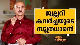 Unnirajan IPS  35  Charithram Enniloode 2519  Unnirajan IPS  Safari TV [upl. by Hamburger723]