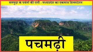 PACHMARHI पचमढ़ी  सम्पूर्ण यात्रा [upl. by Drawdesemaj]