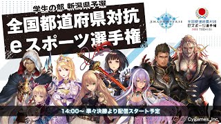 【国体2022 TOCHIGI】全国都道府県対抗eスポーツ選手権 2022 TOCHIGI Shadowverse 学生の部 新潟県予選【ゲスト解説：あぐのむ】 [upl. by Alleyn57]